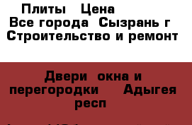 Плиты › Цена ­ 5 000 - Все города, Сызрань г. Строительство и ремонт » Двери, окна и перегородки   . Адыгея респ.